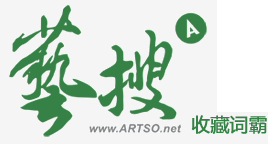 艺术品专业搜索引擎--www.artso.net--艺搜
